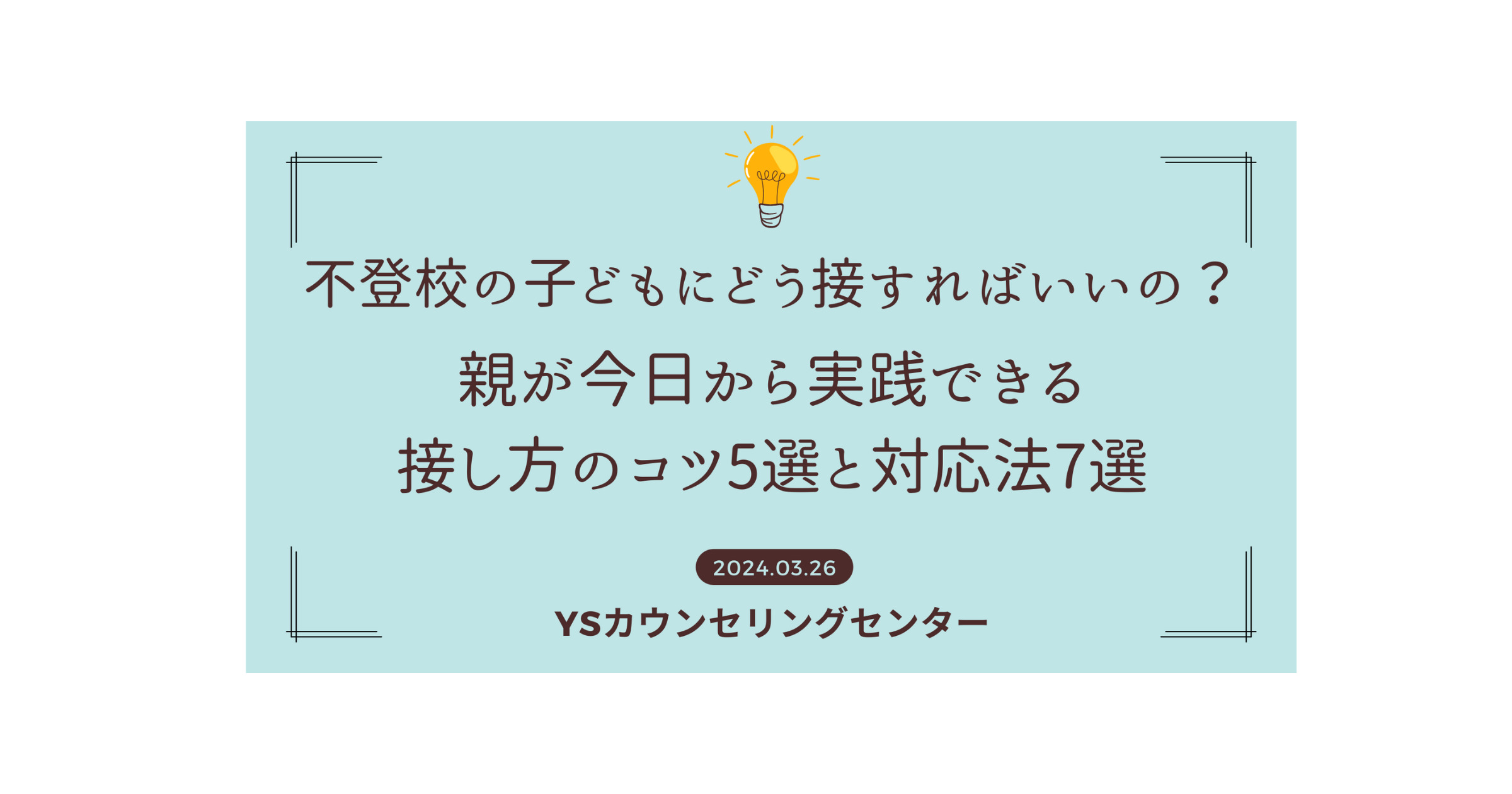 不登校の子どもにどう接したら良い？接し方のコツ