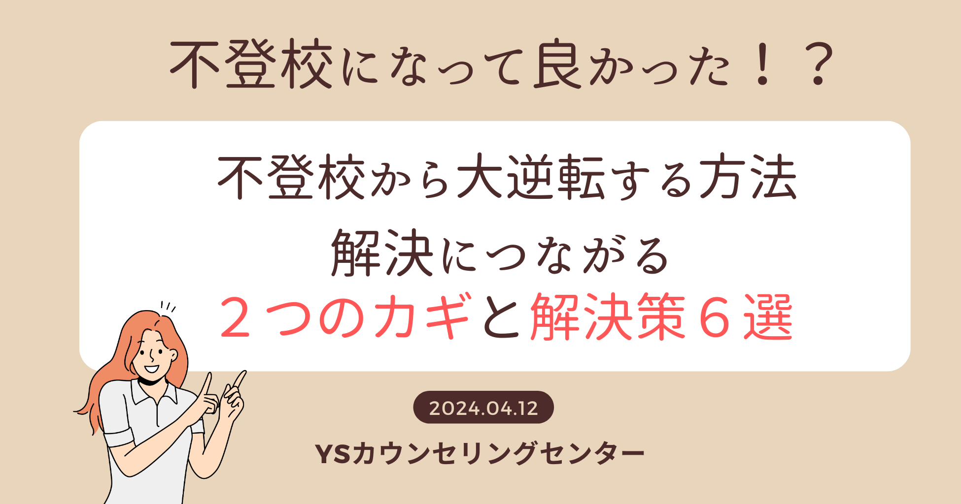 不登校になって良かった！？不登校から大逆転する解決策とは