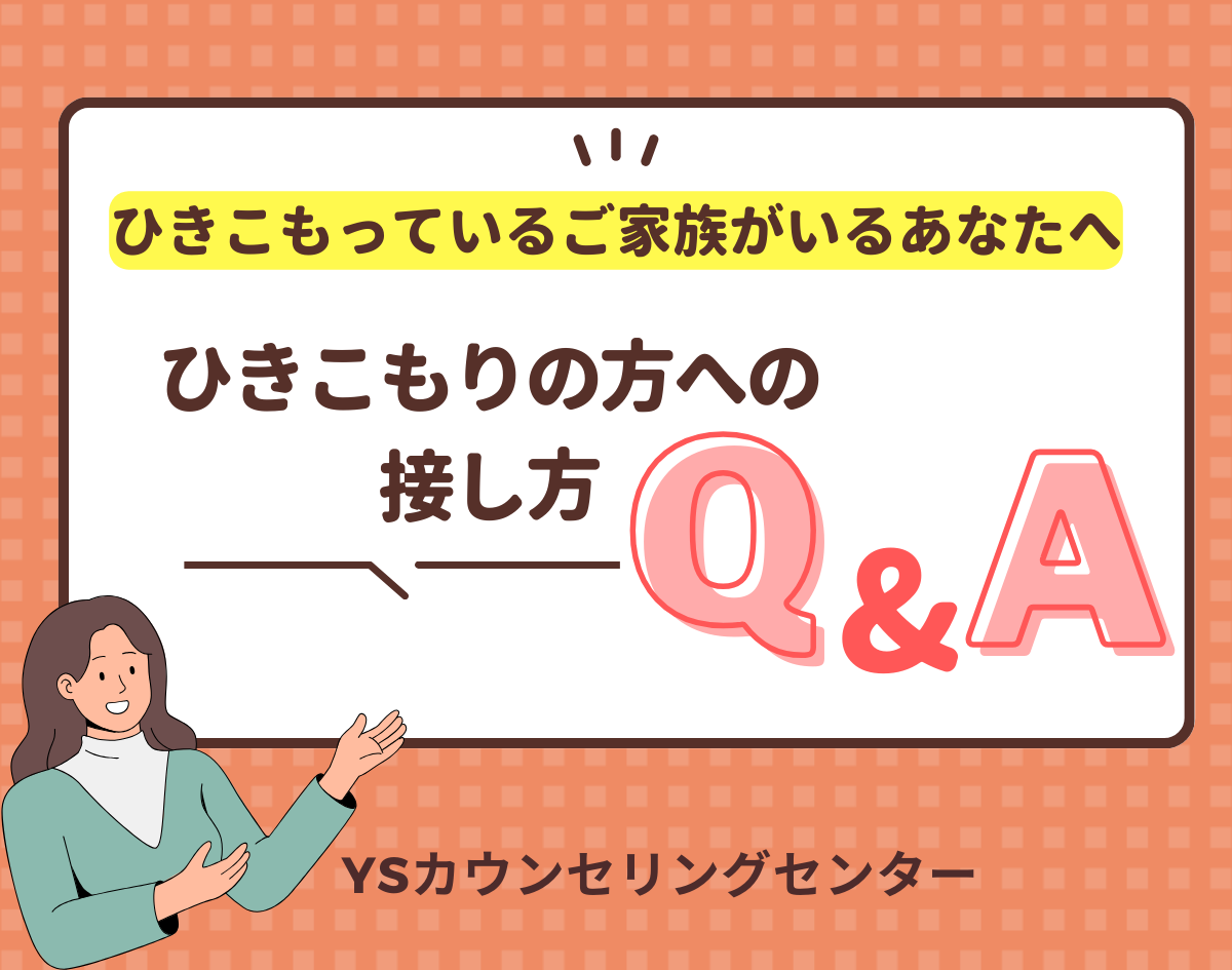 ひきこもっているご家族がいるあなたへ【ひきこもりの方への接し方Q＆A】