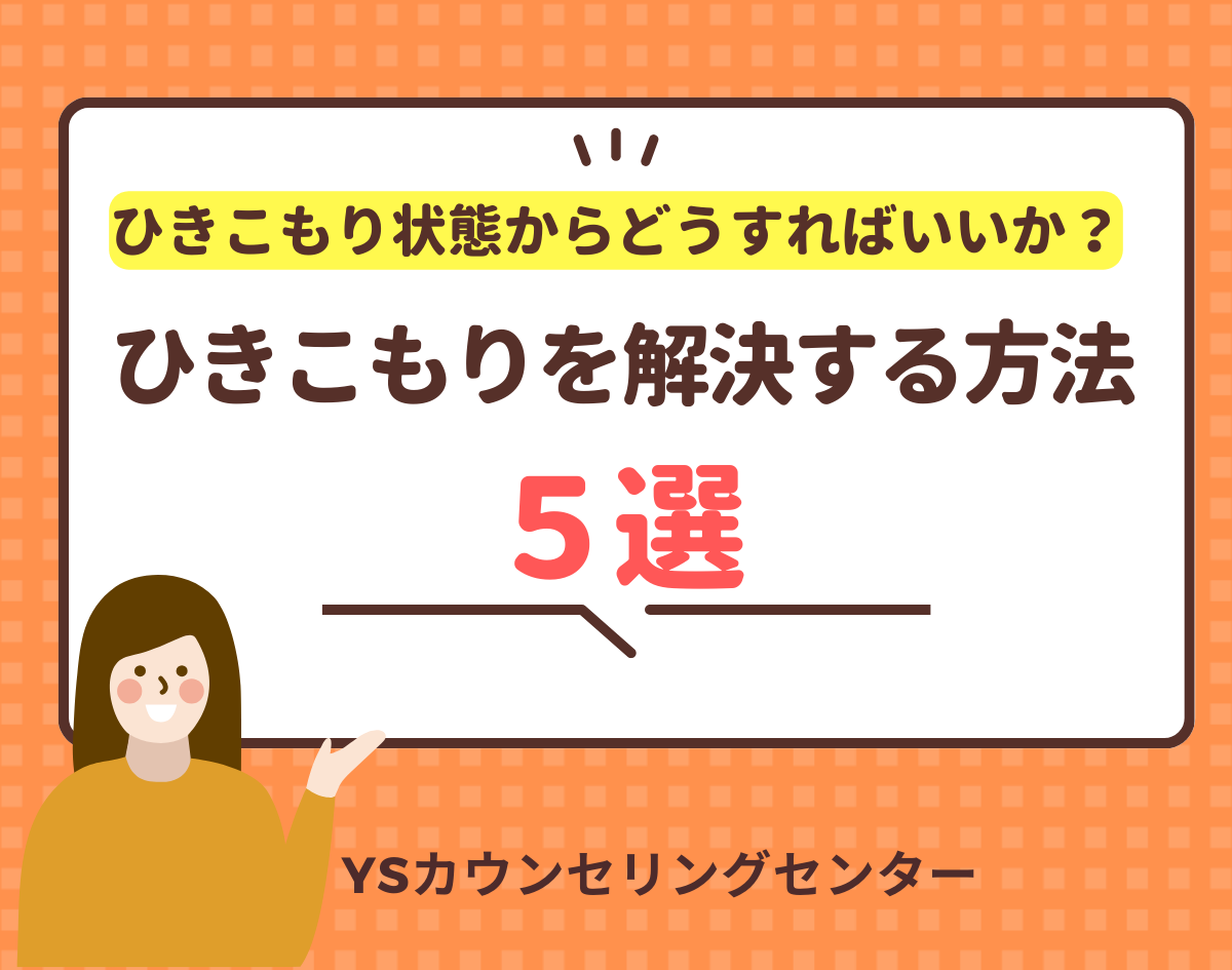 ひきこもり状態からどうすればいいか？ ～ひきこもりを解決する方法　５選～