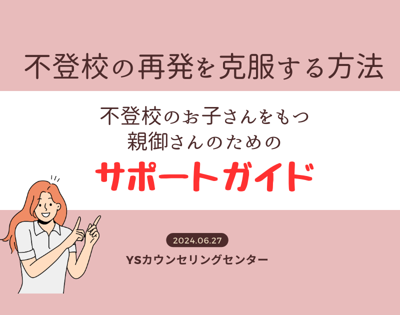 不登校の再発を克服する方法～不登校のお子さんをもつ親御さんのためのサポートガイド～