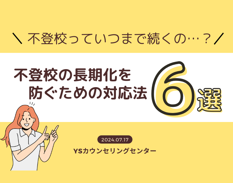 不登校っていつまで続くの…？～不登校の長期化を防ぐための対応法６選～