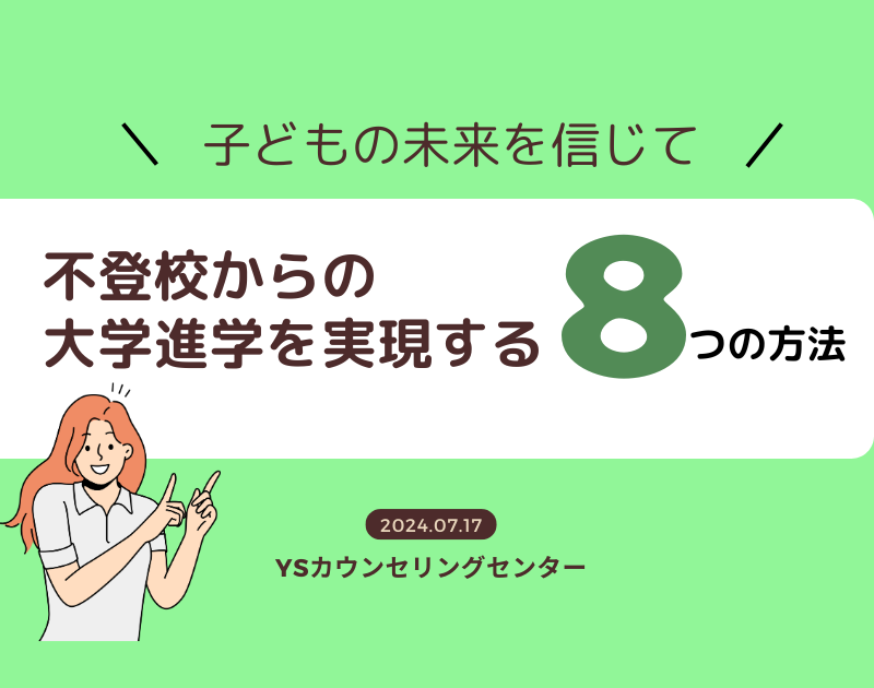 子どもの未来を信じて～不登校からの大学進学を実現する８つの方法～