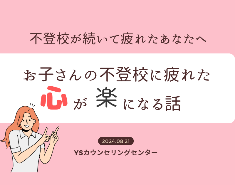 不登校が続いて疲れたあなたへ～お子さんの不登校に疲れた心が楽になる話～