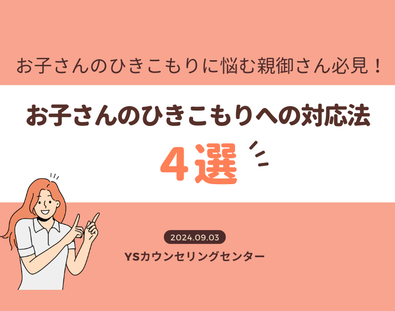 お子さんのひきこもりに悩む親御さん必見！～お子さんのひきこもりへの対応法４選～