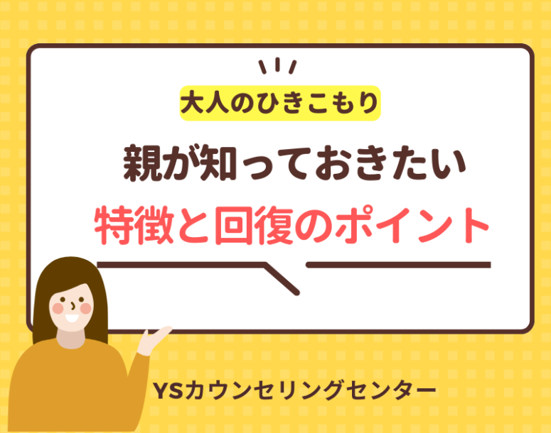 大人のひきこもり―親が知っておきたい特徴と回復のポイント―