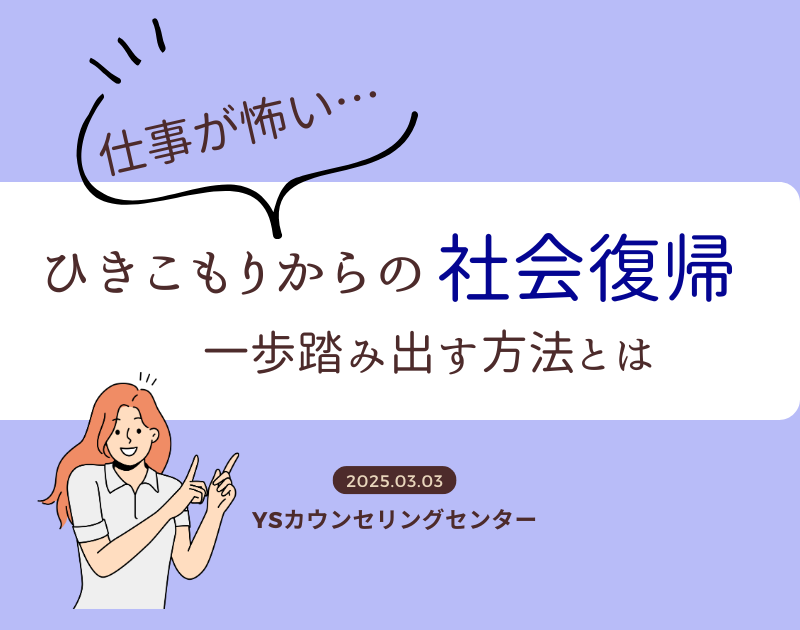 仕事が怖い… ひきこもりから一歩踏み出すための方法とは？