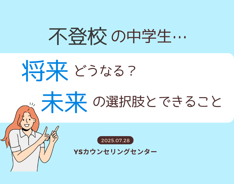 不登校の中学生は将来どうなる？未来の選択肢とできること