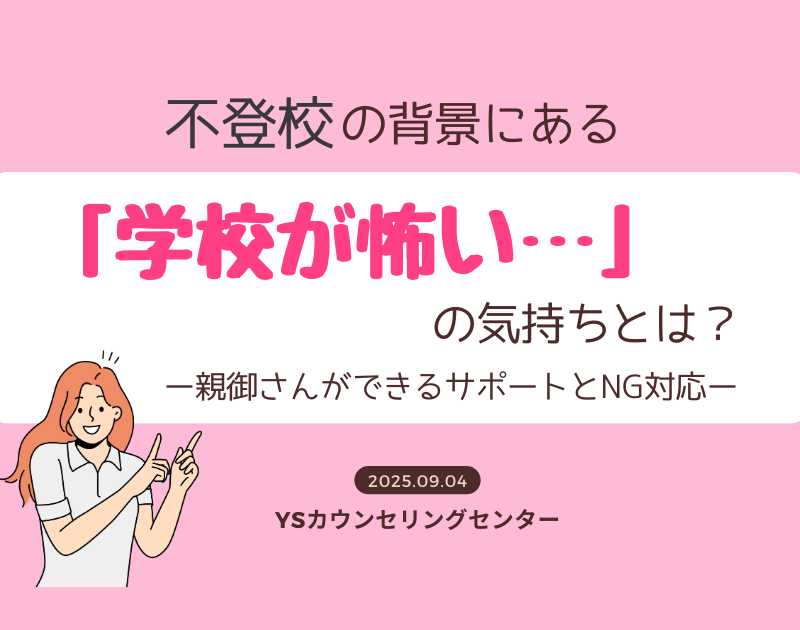 不登校の背景にある「学校が怖い」気持ちとは？―親御さんができるサポートとNG対応