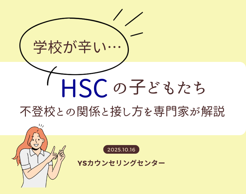 学校が辛いHSCの子どもたち――不登校との関係と接し方を専門家が解説