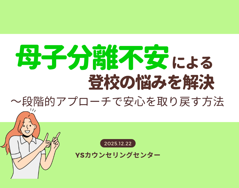 母子分離不安による登校の悩みを解決｜段階的アプローチで安心を取り戻す方法