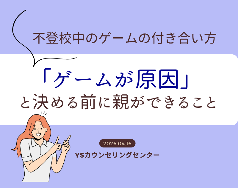 不登校中のゲームとの付き合い方～「ゲームが原因」と決める前に親ができること