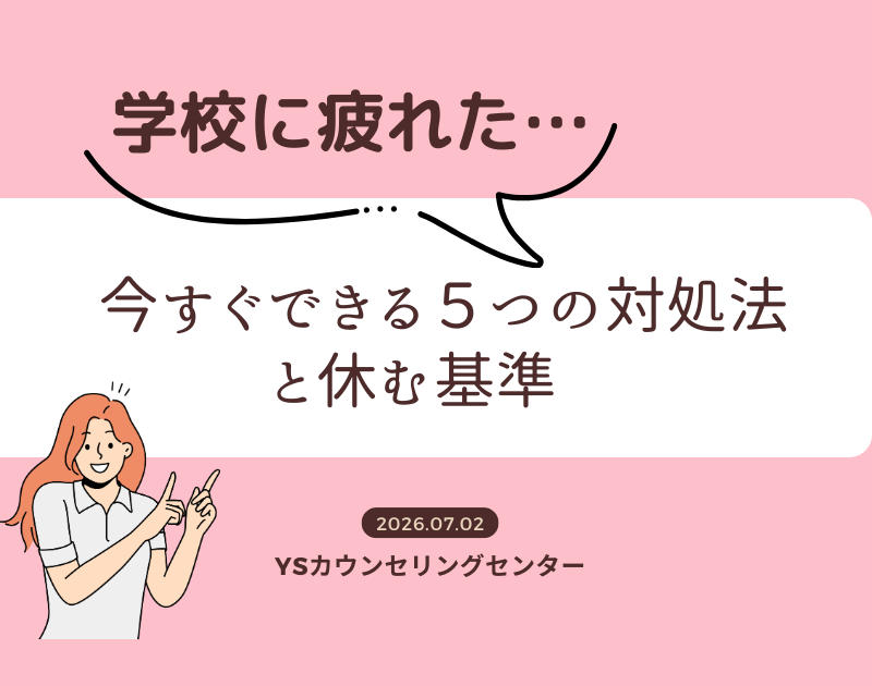 学校に疲れた…今すぐできる5つの対処法と休む基準